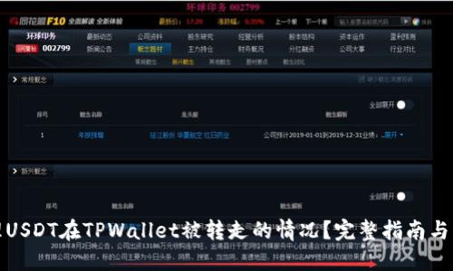 如何处理USDT在TPWallet被转走的情况？完整指南与解决方案