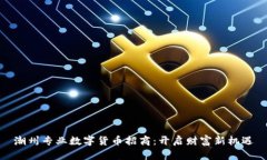 潮州专业数字货币招商：开启财富新机遇