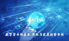 数字货币的未来：升级与发展趋势分析