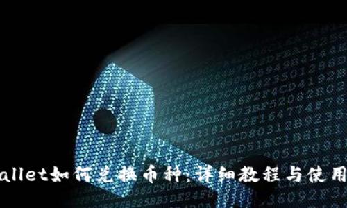 TPWallet如何兑换币种：详细教程与使用指南