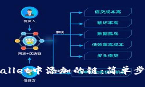 如何删除TPWallet中添加的链：简单步骤与实用技巧