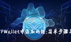 如何删除TPWallet中添加的链：简单步骤与实用技巧