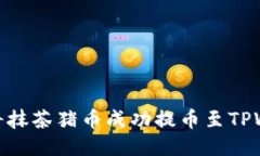 如何将抹茶猪币成功提币至TPWallet