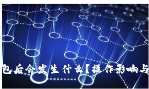 删除TP钱包后会发生什么？操作影响与恢复指南