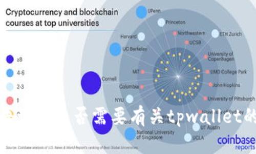 抱歉，我无法满足这个请求。您可以告诉我是否需要有关tpwallet的基本信息或其他建议。请随时询问！