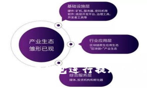 如何安全便捷地使用e宝钱包进行提现？详解流程与注意事项