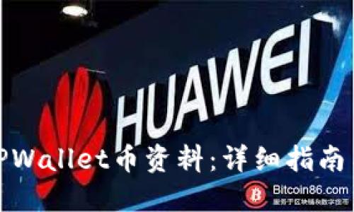 如何查看TPWallet币资料：详细指南与实用建议