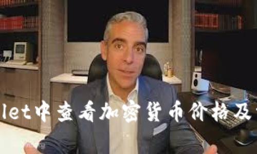 如何在TPWallet中查看加密货币价格及常见问题解答