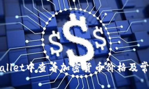 如何在TPWallet中查看加密货币价格及常见问题解答
