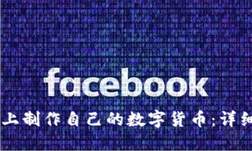 如何在TPWallet上制作自己的数字货币：详细步骤与实用指南