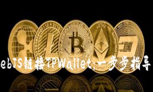 如何通过WebJS链接TPWallet：一步步指导与实用技巧