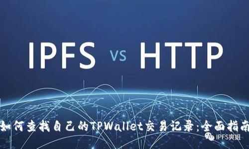 如何查找自己的TPWallet交易记录：全面指南