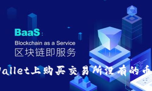  如何在TPWallet上购买交易所没有的币种：全面指南