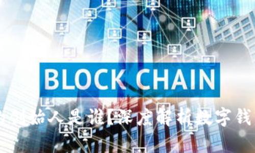  TPWallet安全吗？它的创始人是谁？深度解析数字钱包的安全性与发展背景