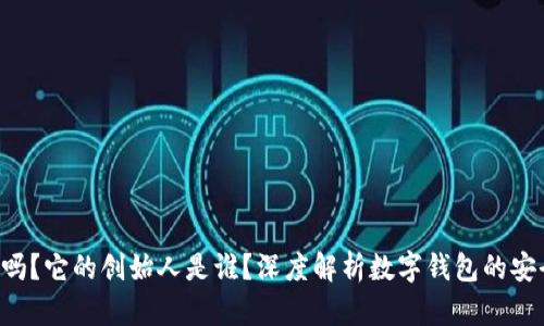  TPWallet安全吗？它的创始人是谁？深度解析数字钱包的安全性与发展背景
