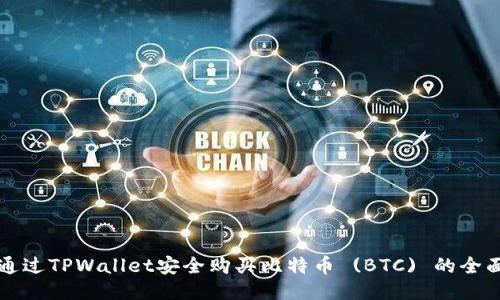 如何通过TPWallet安全购买比特币 (BTC) 的全面指南