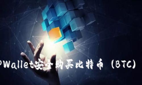 如何通过TPWallet安全购买比特币 (BTC) 的全面指南