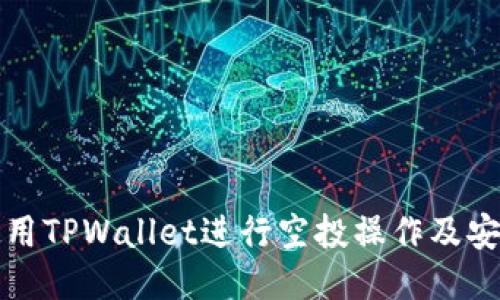 如何使用TPWallet进行空投操作及安全指南