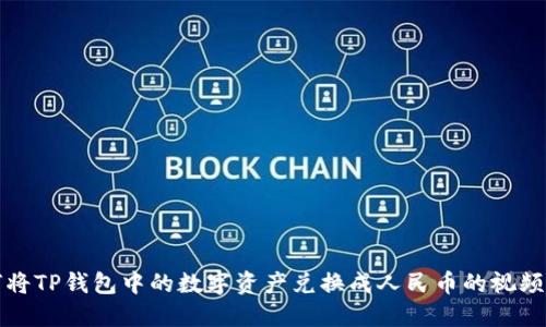 如何将TP钱包中的数字资产兑换成人民币的视频教程