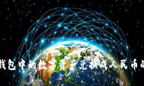 如何将TP钱包中的数字资产兑换成人民币的视频教程
