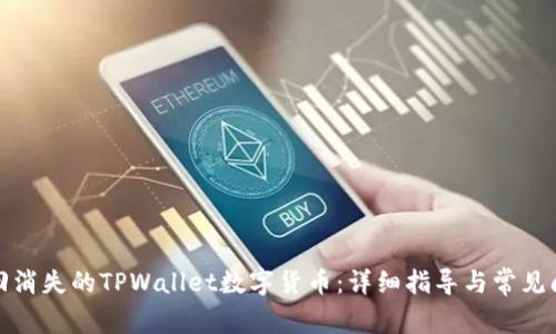 如何找回消失的TPWallet数字货币：详细指导与常见问题解答