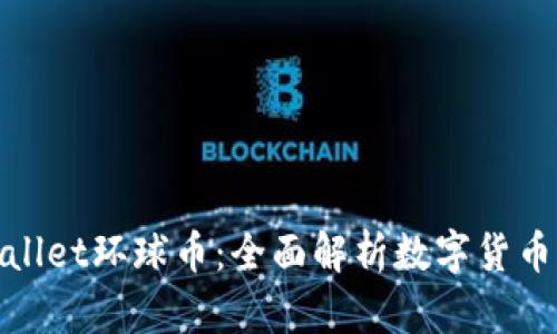 : tpwallet环球币：全面解析数字货币的未来