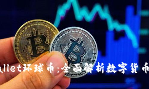 : tpwallet环球币：全面解析数字货币的未来