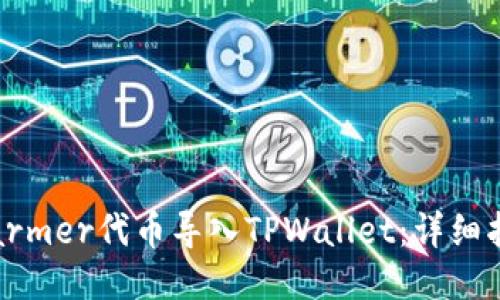 如何将xfarmer代币导入TPWallet：详细指南与步骤