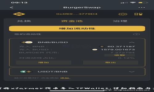 如何将xfarmer代币导入TPWallet：详细指南与步骤