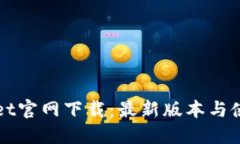 TPWallet官网下载：最新版本与使用指南