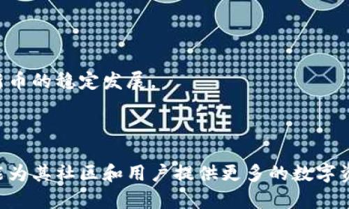 : 在TPWallet上发布新币的详细指南

TPWallet, 发布新币, 区块链, 数字货币/guanjianci

引言
近年来，随着区块链技术及加密货币的快速发展，越来越多的用户与开发者希望参与到数字货币的生态系统中。其中，如何在TPWallet上发布新币成为了一个热门话题。TPWallet是一个多功能的钱包，支持多种区块链和数字货币的管理。 本文将详细介绍在TPWallet上发布新币的步骤和注意事项，以帮助有兴趣的个人和团队顺利实现这一目标。

TPWallet简介
TPWallet是一个旨在为用户提供安全便捷的数字货币管理工具的钱包平台。TPWallet不仅支持存储和转账多种加密货币，还提供去中心化交易所（DEX）等多种功能，为用户提供更丰富的区块链体验。其用户友好的界面和强大的功能，使得越来越多的人选择了TPWallet作为他们的主要钱包应用。

发布新币的准备工作
在发布新币之前，有几个重要的准备步骤需要完成：
ul
    listrong确定币种类型：/strong决定要发行的币种是Token还是Coin。Token一般是基于某个现有的区块链发行，而Coin则是独立的区块链。/li
    listrong选择区块链平台：/strong常用的区块链平台包括以太坊、币安智能链、波卡等。不同的平台有不同的技术要求和社区支持。/li
    listrong技术团队：/strong确保有技术团队负责智能合约的编写与部署，并开展安全性审计，以防止潜在的安全漏洞。/li
/ul

在TPWallet发布新币的具体步骤
以下是发布新币的具体步骤：

h4第一步：创建智能合约/h4
在发行Token之前，需要编写智能合约。合约中应包含例如Token的名称、符号、总供应量及其他相关功能（如铸币、转移等）的定义。以以太坊为例，开发者通常使用Solidity编程语言来编写智能合约。可以参考ERC-20标准或其他相关标准，确保其兼容性和可用性。

h4第二步：部署智能合约/h4
智能合约完成后，需要将其部署到所选的区块链上。以太坊的智能合约部署通常涉及到网络的Gas费用，因此需要确保有足够的以太币（ETH）用于支付这部分费用。可以使用Remix、Truffle等工具进行合约的部署。

h4第三步：在TPWallet上添加新币/h4
一旦智能合约成功部署，接下来就是在TPWallet上添加新币。在TPWallet中，用户可以通过“添加新币”选项，输入新币的合约地址，随后TPWallet会自动识别相关信息，用户可根据需求进行添加。

h4第四步：营销与推广/h4
成功发布新币后，接下来就是进行市场推广。可以通过社交媒体、加密货币论坛、空投等方式提升新币的知名度，吸引用户关注与投资。

常见问题解答

h4问题一：如何确保新币的安全性？/h4
确保新币的安全性是非常关键的。首先，必须经历安全审计，确保智能合约不包含可利用的漏洞。可以选择专业的审计公司进行服务，确保智能合约的每一行代码都经过严格的检查。
其次，确保合约的权限控制合理，避免遭遇“矿工攻击”或“重放攻击”。智能合约的所有权和相关控制策略应该合理分配，以降低风险。
最后，监督新币上线后社区的反馈，不断和维护新币项目，及时响应用户反馈，有助于增强安全感和信任感。

h4问题二：发行新币的法律和合规性问题/h4
在许多国家，发行新的数字货币可能会面临法律和监管的挑战，因此了解相关法律法规至关重要。在某些国家，Token的发行可能被视为证券，需遵循相关的证券法规定。
为了确保合规，可以咨询法律顾问，了解各国对于新币发行的相关规定，并考虑是否需要进行资本市场的注册或申请。
此外，合规问题还包括反洗钱（AML）和了解你的客户（KYC）政策，确保在发行新币时遵循这些法规，以最大程度地避免法律风险。

h4问题三：新币的市场推广有哪些有效方式？/h4
市场推广是新币成功的关键之一，以下是一些有效的推广方式：
ul
    listrong社交媒体：/strong利用Twitter、Telegram、Discord等社交平台，与用户互动，建立社区，提高知名度。/li
    listrong空投活动：/strong通过空投活动，向目标用户群体免费发放新币，吸引用户关注项目。/li
    listrong行业合作：/strong与其他项目建立合作关系，进行联合推广，扩大用户基础。/li
    listrong参与行业活动和会议：/strong展示项目，吸引投资者及用户关注。/li
/ul

h4问题四：发布新币后如何进行维护和更新？/h4
发布新币不是终点，后续的维护和更新同样重要。首先，要持续与社区进行沟通，了解用户的需求和反馈，及时做出调整和改进。
其次，定期发布项目进展信息，包括技术更新、市场情况分析等，可以增强用户的信任感。此外，积极参加行业会议和活动，建立良好的项目声誉，有助于促进新币的稳定发展。
最后，根据市场需求，适时推出新功能或者扩展新服务，以保持Token的活跃度和吸引力，帮助项目实现长期的成功。

结论
发布新币的过程涉及到多个步骤，从准备工作到市场推广，每个环节都至关重要。通过在TPWallet上发布新币，开发者不仅可以探索区块链技术的实践，还能为其社区和用户提供更多的数字资产选择。希望本文提供的详细指导和常见问题解答能够帮助更多有志于新币发行的团队顺利迈出这一步，进入加密货币的世界。