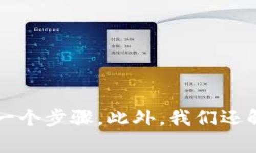   币安与TPWallet的完美结合使用教程 / 

 guanjianci 币安, TPWallet, 数字货币, 钱包使用 /guanjianci 

## 引言

在数字货币的世界里，安全性和可用性是选择钱包的两个重要因素。币安作为一个全球知名的交易平台，吸引了数百万用户。而TPWallet，则是一个功能强大且易于使用的数字货币钱包。结合这两个工具，用户可以更高效地管理和交易他们的数字资产。本文将对如何在币安上使用TPWallet进行详细探讨，包括注册、连接和进行交易的方方面面。

## TPWallet的介绍

TPWallet是一种多链钱包，支持多种数字货币和代币。它为用户提供了一个安全、便捷的数字资产管理工具。TPWallet不仅支持常见的以太坊和比特币，还支持许多其他区块链的资产。由于其强大的功能和易用性，TPWallet在加密货币社区中受到了广泛的欢迎。

## 为什么选择币安与TPWallet结合使用

结合币安和TPWallet，可以为用户提供更高的灵活性和安全性。币安是一个功能强大的交易所，提供丰富的交易对和流动性；而TPWallet则为用户提供安全存储和资产管理的解决方案。两者结合，用户不仅可以方便地进行交易，还能确保自己的资产安全。同时，用户也可以在TPWallet中方便地查看和管理他们在币安上交易的资产。

## 如何在币安上使用TPWallet

下面，我们将详细介绍如何在币安上使用TPWallet，包括如何注册、连接和进行交易。

### 第一步：注册TPWallet

首先，用户需要在TPWallet上创建一个账户。用户可以通过下载TPWallet的应用程序来开始。如果用户使用的是移动设备，可以在应用商店中搜索“TPWallet”并下载。下载完成后，打开应用程序，按照以下步骤进行注册：

1. **创建一个新账户**：在主界面上选择“注册”选项，输入所需的个人信息，包括用户名和密码。
2. **备份助记词**：在注册过程中，TPWallet会提供一个助记词，用户必须将其安全保管。这是恢复账户的唯一方法。
3. **设置安全设置**：完成注册后，用户可以设置二次验证和其他安全设置，以提高账户安全性。

### 第二步：在币安上创建账户

如果用户尚未在币安上创建账户，可以访问币安的官方网站并进行注册。注册过程相对简单，用户只需提供电子邮件地址和设置密码。注册后，用户可以通过验证电子邮件地址来激活账户。

### 第三步：将TPWallet与币安连接

在TPWallet中连接币安账户允许用户快速访问他们的交易和资产。用户可以通过以下步骤完成这项操作：

1. **登录TPWallet**：打开TPWallet应用程序并登录账户。
2. **选择交易所功能**：在主界面上查找“交易所”或“连接钱包”选项。
3. **连接币安账户**：按照提示输入币安的API密钥，以确保TPWallet能够访问用户的币安账户。

### 第四步：进行交易

连接成功后，用户可以在TPWallet中查看他们的币安账户资产，并通过TPWallet直接进行交易。以下是进行交易的步骤：

1. **选择交易对**：用户可以在TPWallet中选择他们想要交易的数字货币对。
2. **设置交易参数**：根据市场情况和个人需求，用户可以设置购买或出售的数量及价格。
3. **执行交易**：确认交易信息无误后，用户可以点击“执行交易”按钮。TPWallet将自动通过币安完成交易。

### 第五步：管理资产

交易完成后，用户可以在TPWallet中查看和管理他们的数字资产。TPWallet提供了丰富的功能，包括资产转账、查看交易历史和设置提醒等。用户可以根据自己的需求自定义这些功能，以便更好地管理他们的数字资产。

## 常见问题

在使用币安与TPWallet的过程中，用户可能会遇到一些问题。接下来，我们将逐一详细解答这些常见问题。

### 1. 如何确保TPWallet的安全性？

在数字货币领域，安全性是每个用户最关心的问题之一。TPWallet在设计时注重安全性，为用户提供了多层安全保护措施。

首先，用户在创建账户时会生成一组助记词，这是访问该账户的关键。用户务必将助记词妥善保管，不要与他人分享。此外，TPWallet还支持两步验证功能，以增加账户的安全层级。这意味着即使黑客获取了密码，他们仍需要第二步验证才能访问账户。

其次，TPWallet的私钥存储在用户的设备中，而不是云端，这样可以有效防止黑客攻击。在使用TPWallet进行交易过程中，用户可以通过调节交易设置，选择何时转账或交易资产，从而进一步增强安全性。

最后，用户还应定期更新密码，为TPWallet设置更为复杂的密码，以防止遭受暴力破解的风险。选择含有数字、字母和特殊字符的密码，可以显著提高密码的强度。

### 2.币安和TPWallet的交易费用是什么？

与大多数交易平台一样，币安也收取交易费用，而TPWallet本身在进行资产转账时也会考量手续费。具体费用如下：

币安的交易费用通常为每笔交易的0.1%，但如果用户使用币安币（BNB）支付交易费用，这个费用将会减半。此外，对于高交易量的用户，币安还提供了分层费率政策，用户在达到一定交易量后能够享受更低的费用。

TPWallet在进行资产转账时会按区块链网络的拥堵程度收取手续费。这些费用会直接支付给挖矿者。不同区块链的费用各不相同，因此用户在进行转账时应仔细查看并确认。

对于使用TPWallet从币安提取资金的用户，他们应该注意两代表费用—币安的提币费用和TPWallet的转账手续费。为了最大限度减少费用，用户可以选择在区块链网络费用低的时段进行转账。

### 3. TPWallet支持哪些数字货币？

TPWallet的设计旨在支持多种区块链和数字货币。用户可以使用TPWallet管理以下资产：

1. **以太坊及其代币**：TPWallet与以太坊网络兼容，用户可以存储和管理以太坊及其ERC-20代币。
2. **比特币**：支持比特币存储和交易，用户可以安全地管理其比特币资产。
3. **其他主流数字货币**：TPWallet还支持 Litecoin、Ripple、EOS、TRON 等多种其他数字货币。
4. **自定义代币**：用户可以根据自己的需求添加自定义代币，只需输入代币的合约地址和相关信息，即可将其添加至TPWallet。

总的来说，TPWallet的多链支持能够满足大多数用户的需求，使他们能够在一个应用中管理多种不同的数字资产。

### 4. 如何从TPWallet转账到其他钱包？

从TPWallet转账到其他钱包非常简单，用户只需遵循以下步骤：

1. **登录TPWallet**：打开TPWallet并登录用户账户。
2. **选择要转账的数字货币**：在钱包界面中，用户可以看到所有支持的数字货币，选择要转账的资产。
3. **点击转账或发送**：选择目标资产后，用户会看到“转账”或“发送”按钮，点击进入。
4. **输入接收地址**：在指定的字段中输入接收方的地址，确认地址无误。确保地址准确，任何错误的地址都会导致资产丢失。
5. **填写转账金额**：输入转账数量，可以选择全部或部分转账。同时，注意区块链网络的转账费用。
6. **确认交易信息**：在确认页面再次检查所有信息是否正确，特别是接收地址和金额。
7. **确认转账**：当确认无误后，点击确认按钮，TPWallet会处理并发送该交易。

在处理完这些步骤后，用户可以在TPWallet的交易记录中查看此转账的状态。若出现任何问题，用户可以并随时联系TPWallet的客服团队以获取帮助。

## 结论

使用币安和TPWallet进行动态的数字资产管理是一种高效且安全的选择。在这篇文章中，我们对如何使用这两个平台进行了详细的探讨，包括注册、连接和交易的每一个步骤。此外，我们还解答了一些可能出现的常见问题，帮助用户避免常见的陷阱。希望这篇教程能够为广大数字货币用户提供实用的指导，助力他们在资产管理和交易中获得更好的体验。