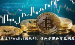 如何通过TPWallet提现FIL：详细步骤和常见问题解答