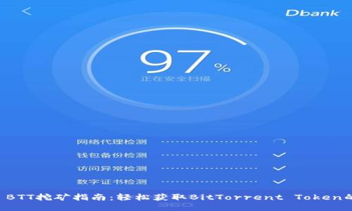 TPWallet BTT挖矿指南：轻松获取BitTorrent Token的全面教程
