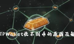 Title: TPWallet收不到币的原因及解决方案