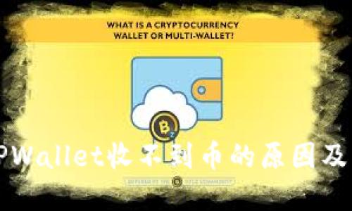 Title: TPWallet收不到币的原因及解决方案