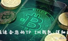 如何选择最适合您的TP IM钱包：详细指南和比较