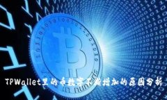 TPWallet里的币数字不断增加的原因分析
