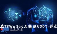 如何在TPWallet上转换USDT：详尽指南