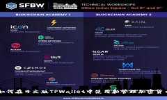 如何在日文版TPWallet中使用和管理加密货币