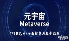 TPT钱包币：全面解析与投资指南