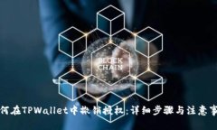 如何在TPWallet中撤销授权：详细步骤与注意事项
