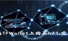 如何在TPWallet上购买NFT：完整指南