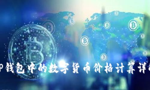 TP钱包中的数字货币价格计算详解