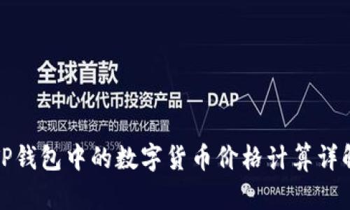 TP钱包中的数字货币价格计算详解