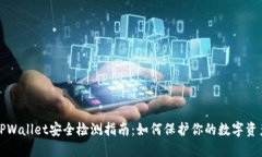 TPWallet安全检测指南：如何保护你的数字资产