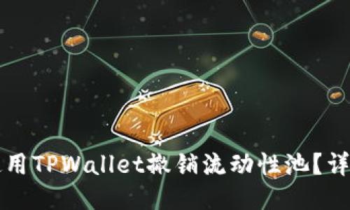 如何使用TPWallet撤销流动性池?详尽指南