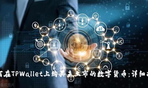如何在TPWallet上购买未上市的数字货币：详细指南