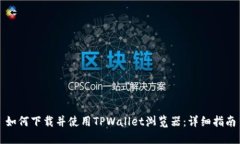 如何下载并使用TPWallet浏览器：详细指南