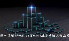 深入了解TPWallet与USDT在货币链上的应用